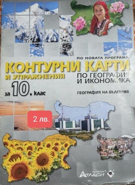 Продавам за #10клас учебници и помагала.