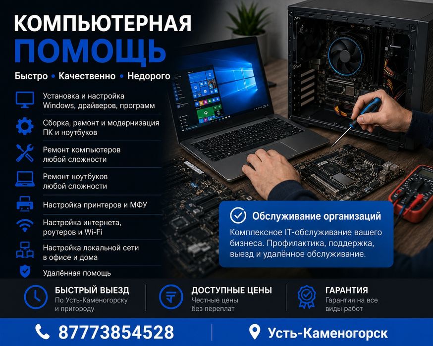 Компьютерная помощь. Выезд по Усть-Каменогорску