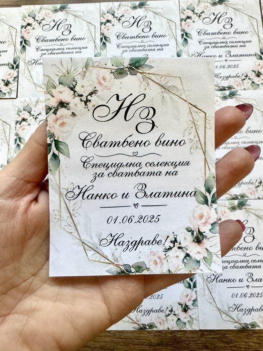 Ниска цена! Етикети за бутилки кръщене, сватба, рожден ден