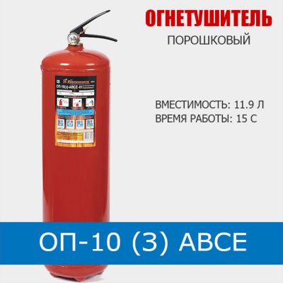 Огнетушитель ОП 10,OP 10, доставка,скидки оптовым покупателям!