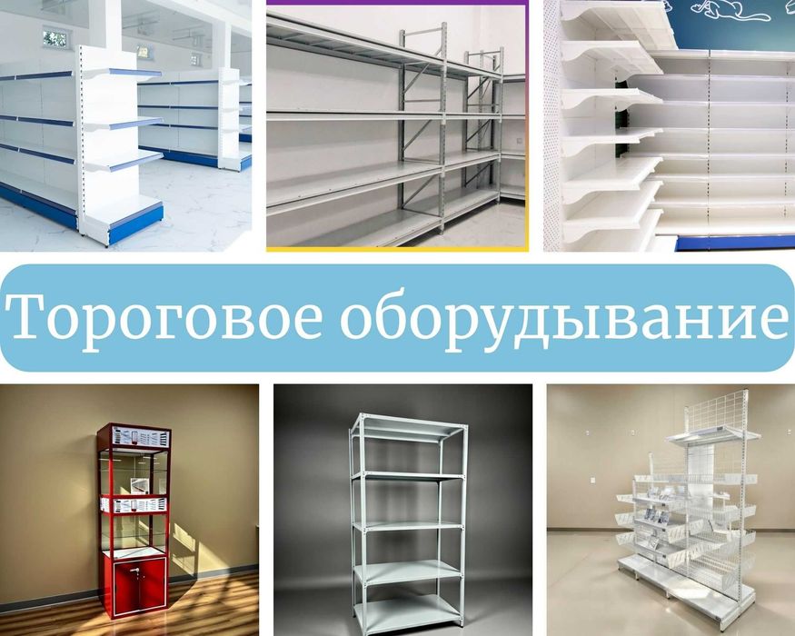 Торговое оборудование для магазина, стеллаж, прилавок витрина, дисплей