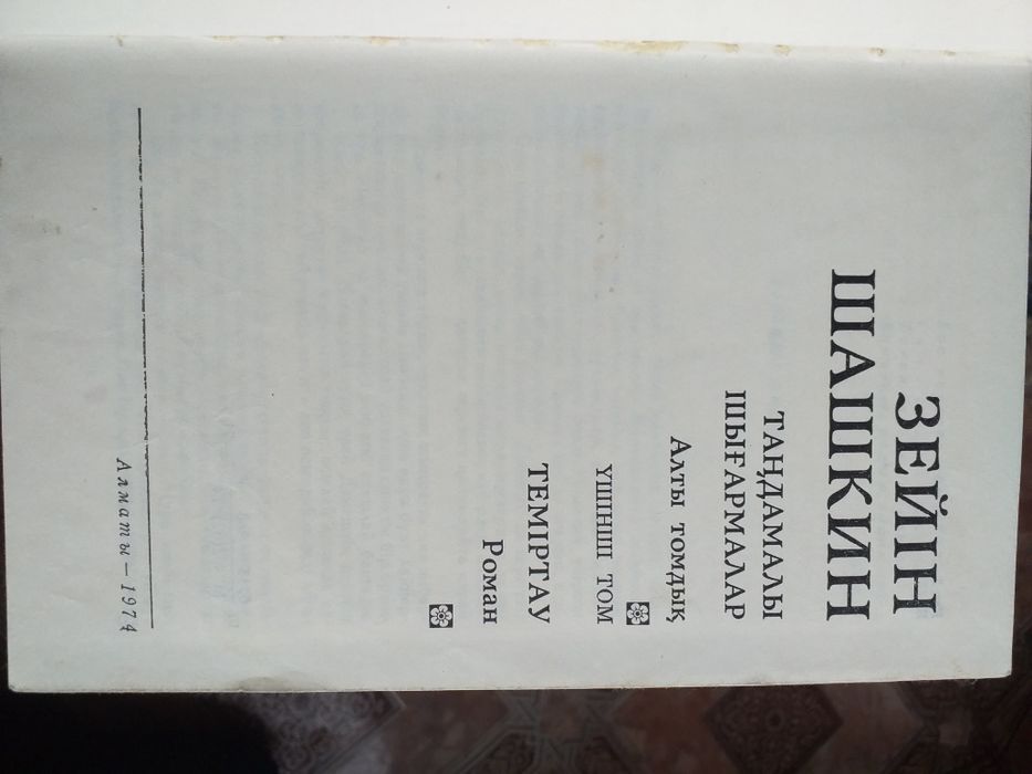 Зейін Шашкин. "Теміртау" романы. Қазақша кітап.