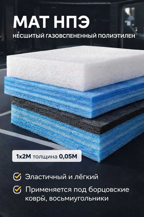 Мат НПЭ (несшитый газовспененный полиэтилен) спортивное покрытие