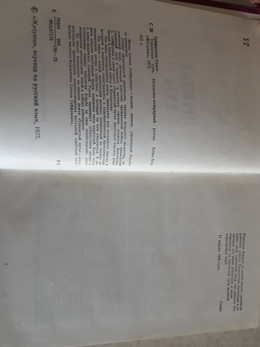 С. Сейфуллин Тернистый путь. Книга