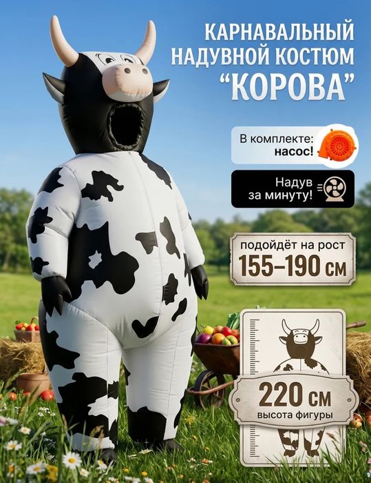 От 3 333 тг Надувной костюм КОРОВЫ
