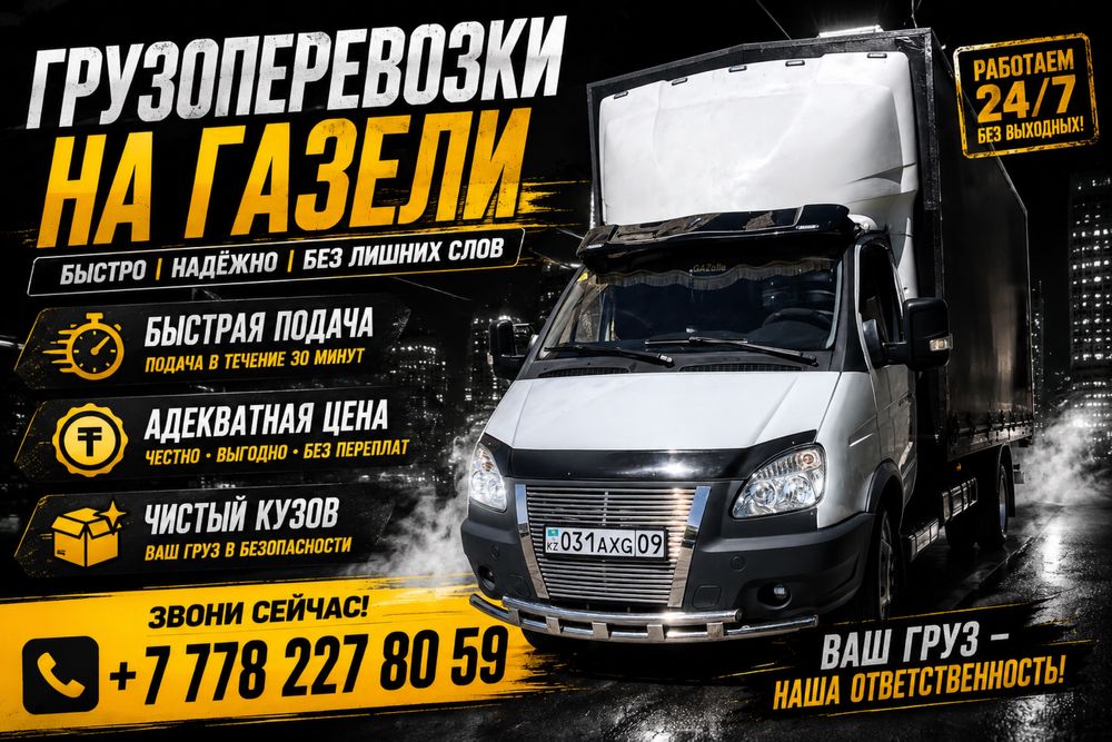 Грузоперевозки Газель 4.20