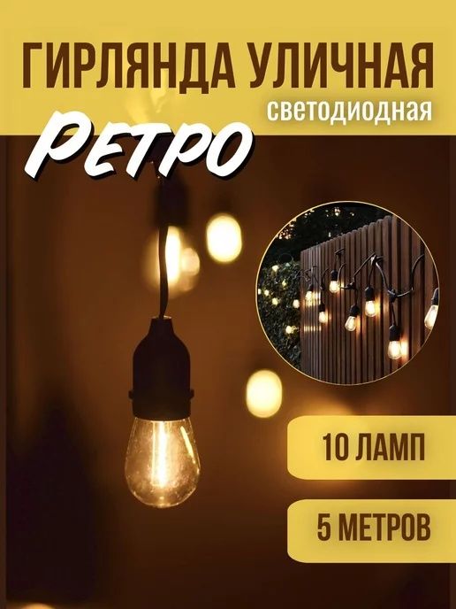 Уличная и фасадная освещение, установка. Ретро гирлянда