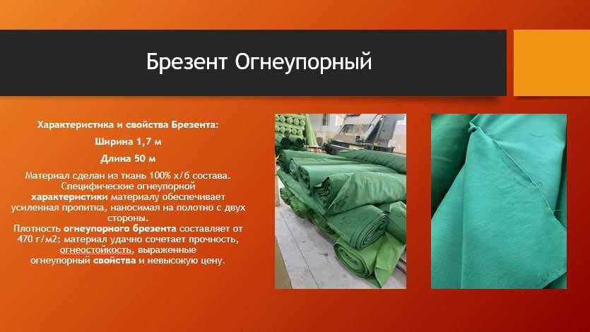 Брезент огнеупорный