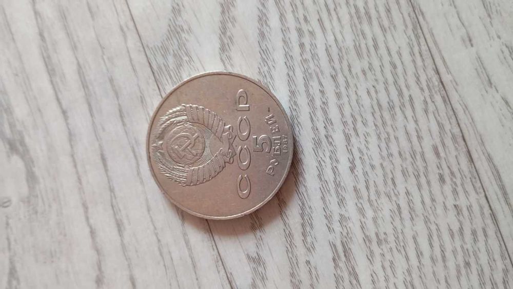 Монета  юбилейная Ссср 5 Рублей