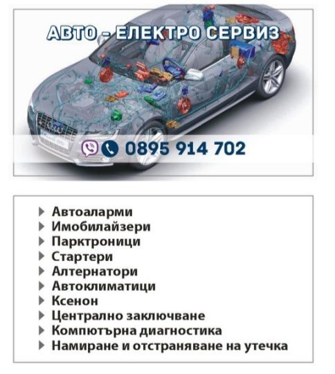Авто електро услуги сервиз. Авто аларми Диагностика .