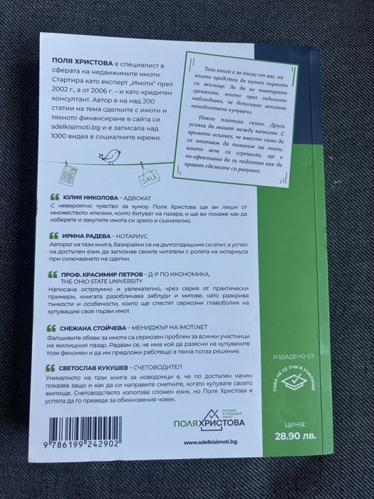 Как да купите жилище - Поля Христова