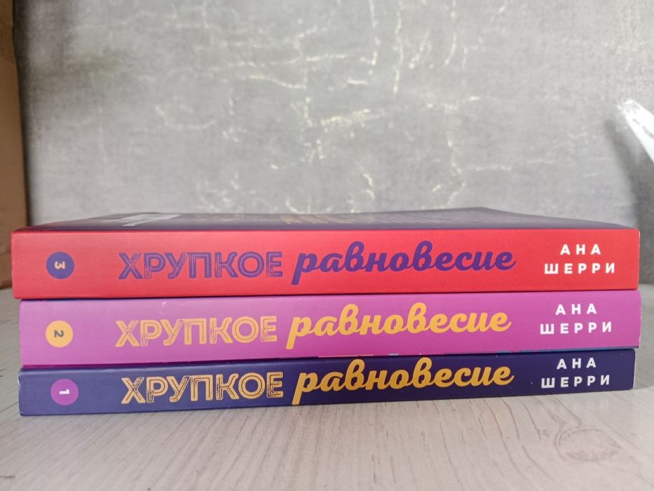 Современный роман хрупкое равновесие