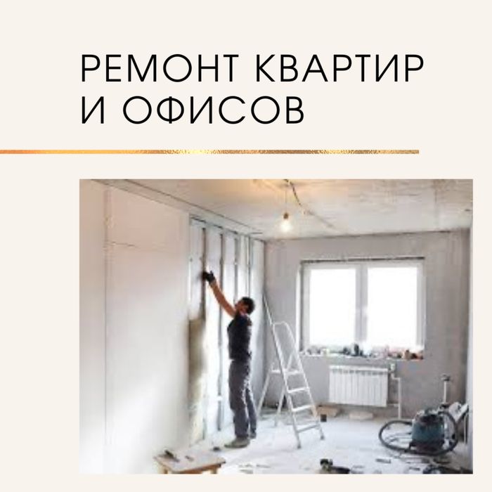 Ремонт квартир под ключ