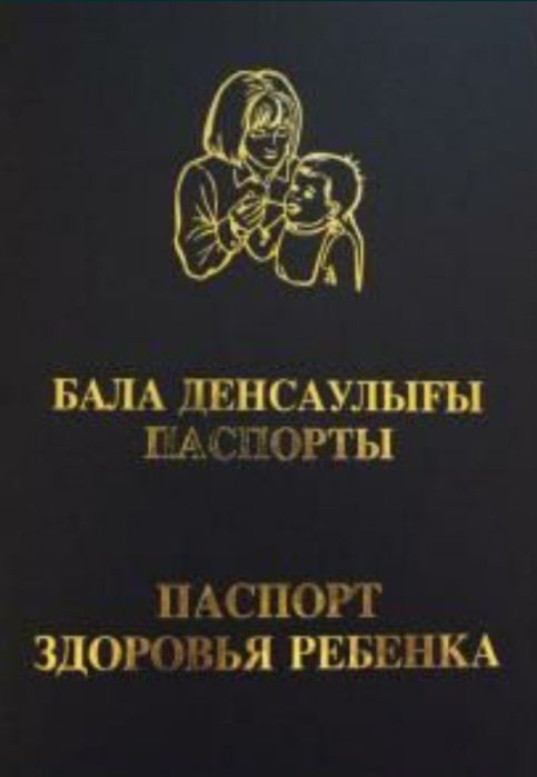 Паспорт здоровья ребёнка 500 тенге
