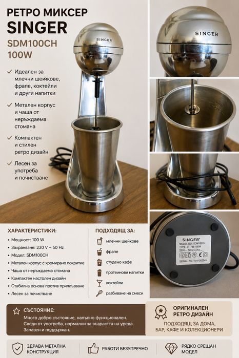 Миксер SINGER SDM 100 CH за фрапе и шейкове