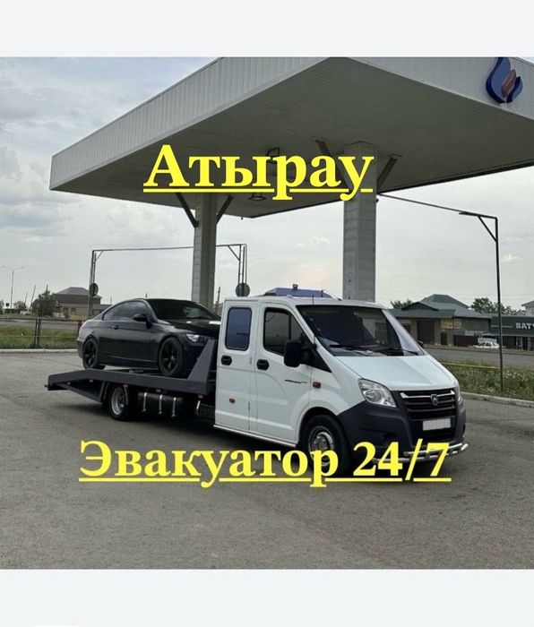 Услуги эвакуатора Атырау