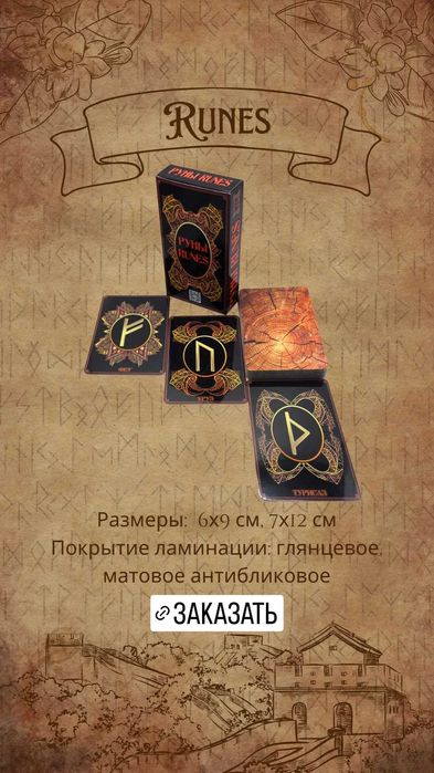 Гадальные карты Ленорман, Таро, Оракулы, Руны, размер 7х12см