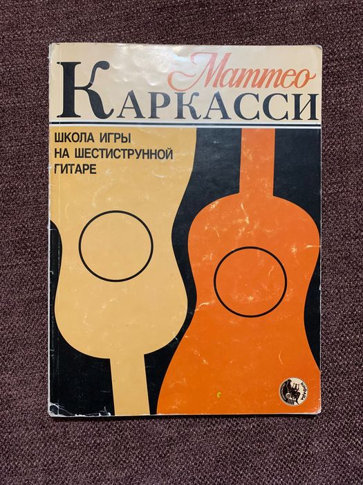 Нотная тетрадь и самоучитель Каркасси