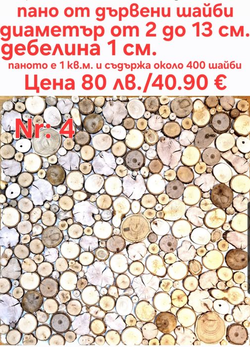 Дървени шайби за облицовка на стени