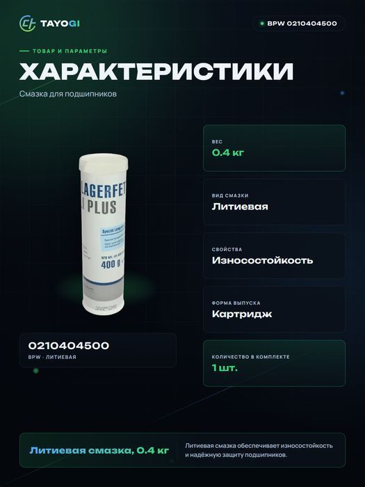 Смазка для подшипников BPW Lagerfett Plus