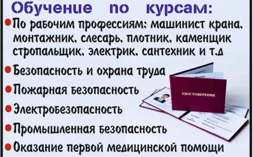 Аттестация рабочих профессий/Корочки/ Биот/ПТМ/Промбез/РВ