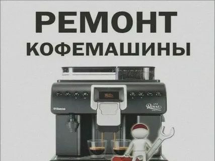 Ремонт Кофемашин кофеварки итд