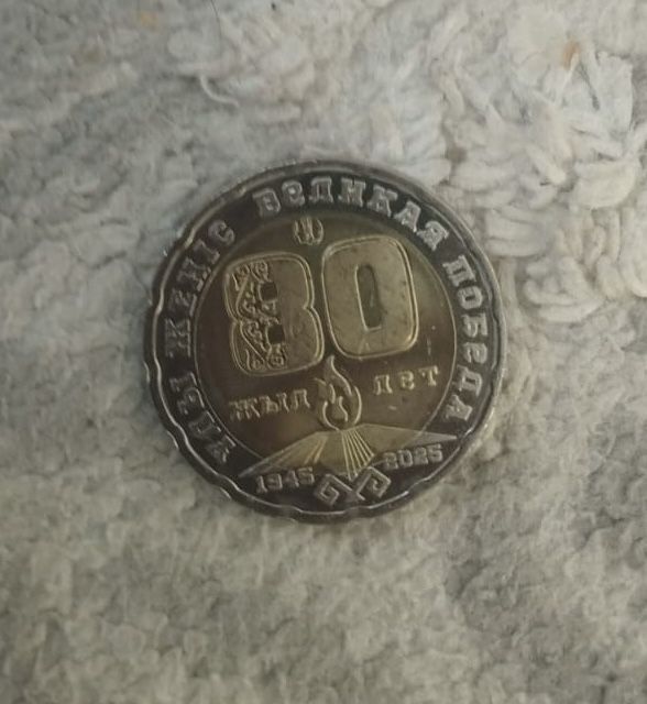 Монета 80лет победа