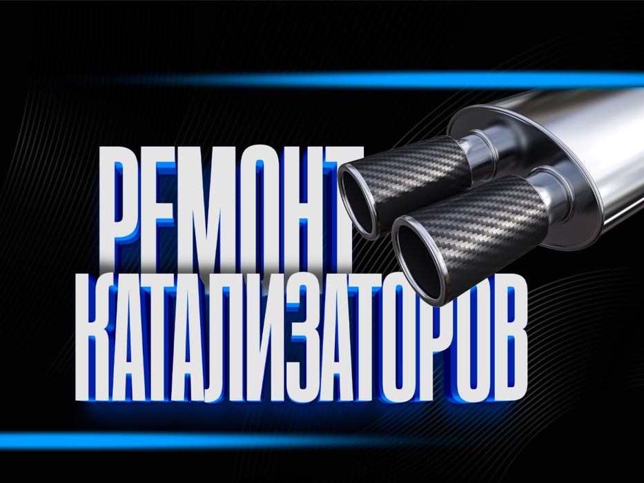 Удаление, ремонт, замена, прием катализатора, быстро и качественно