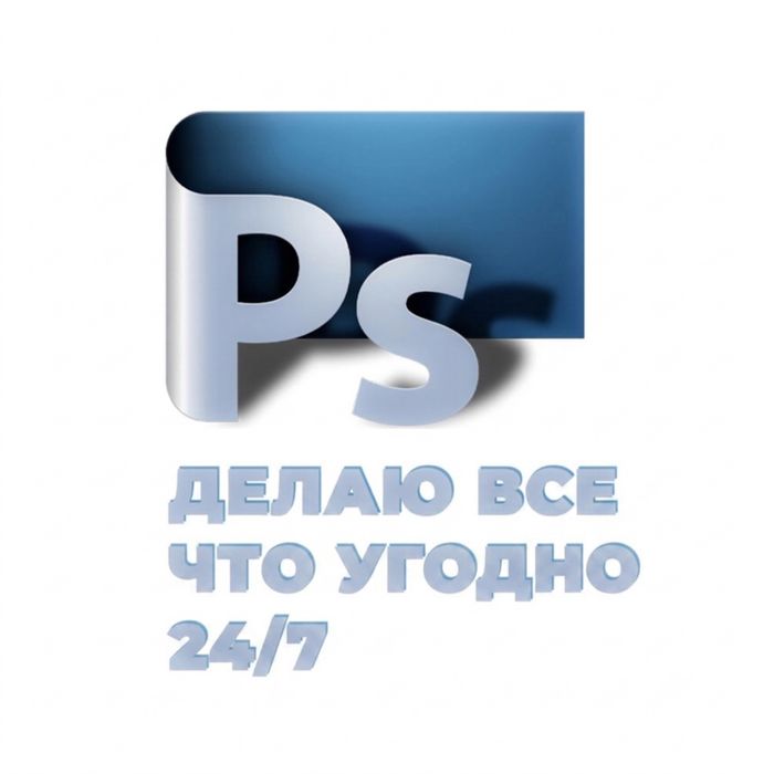 Фотошоп 24/7 делаем все!