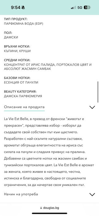 Lancôme La Vie Est Belle оригинален парфюм закупен от douglas