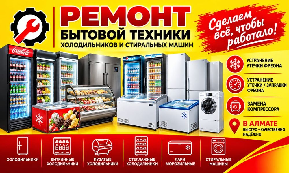 Ремонт холодильников и стиральные машинки