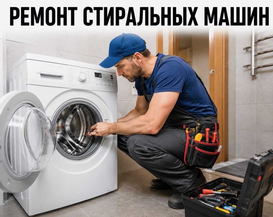 Ремонт стиральных машин с выездом