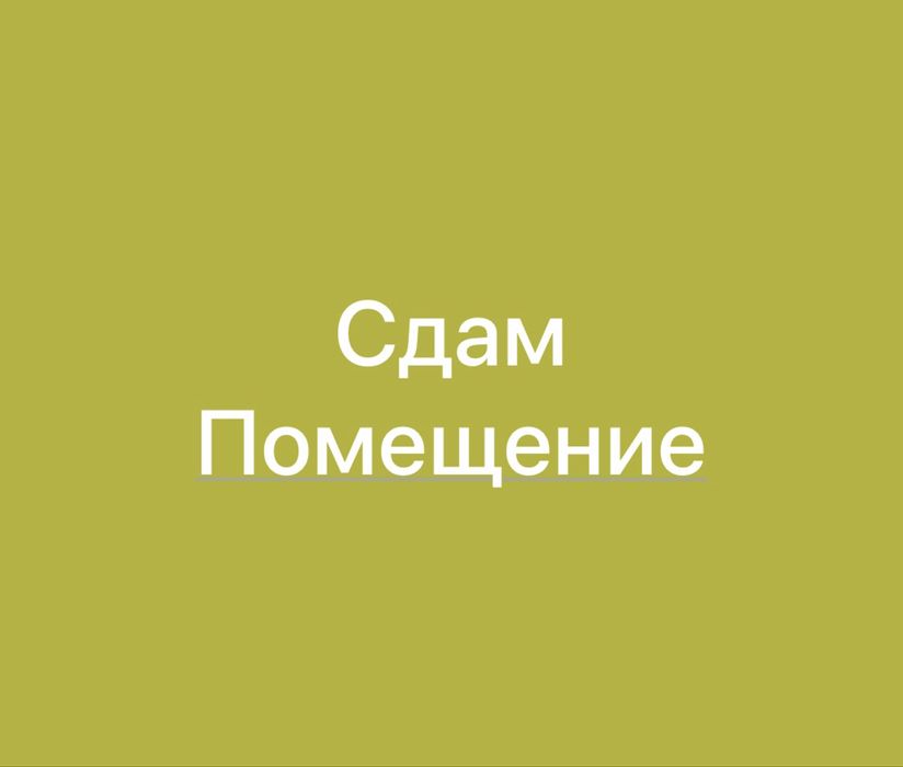 Сдам помещение для Оzon