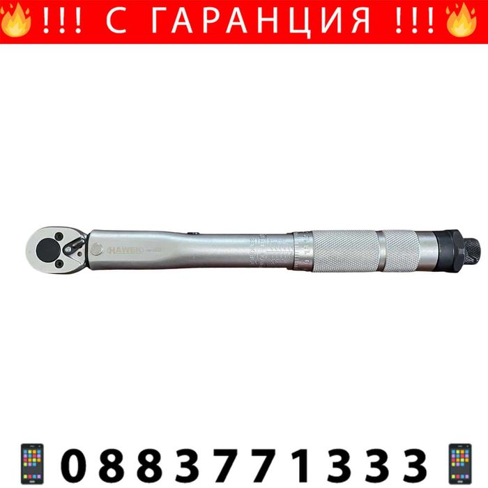 НЕМСКИ Динамометричен Ключ 1/4" 5-25Nm , HAWEK + Подарък ЛЕД ФЕНЕР