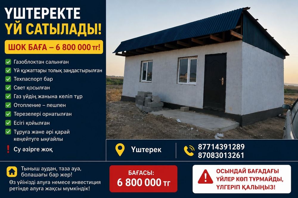 продается дом Уштерек