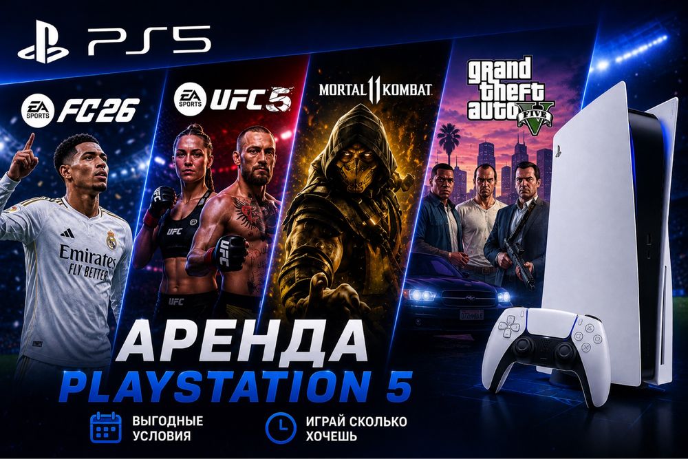 Playstation 5 в аренду