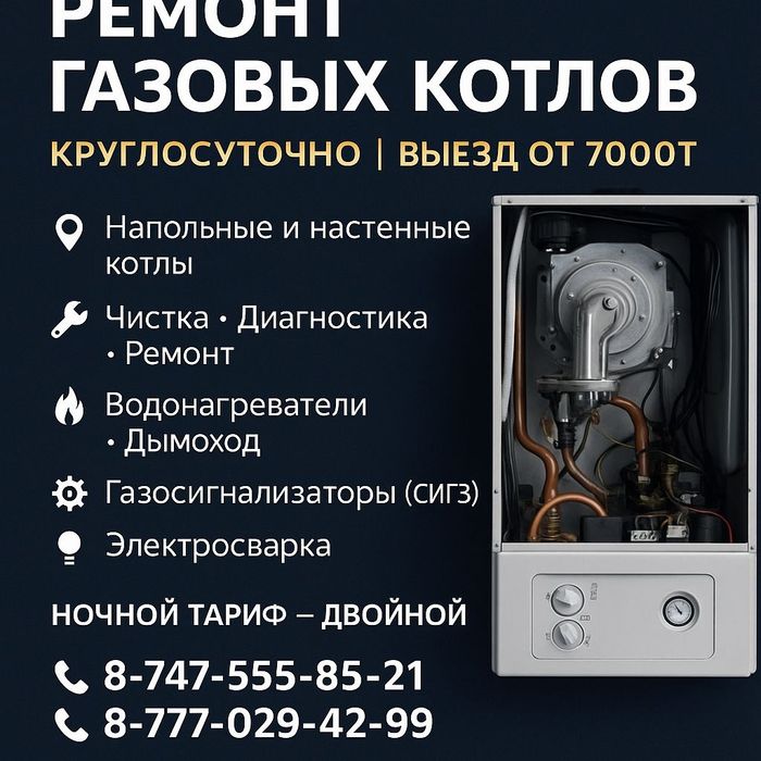 Ремонт напольных и настенных газовых котлов. Газ пеш ремонт