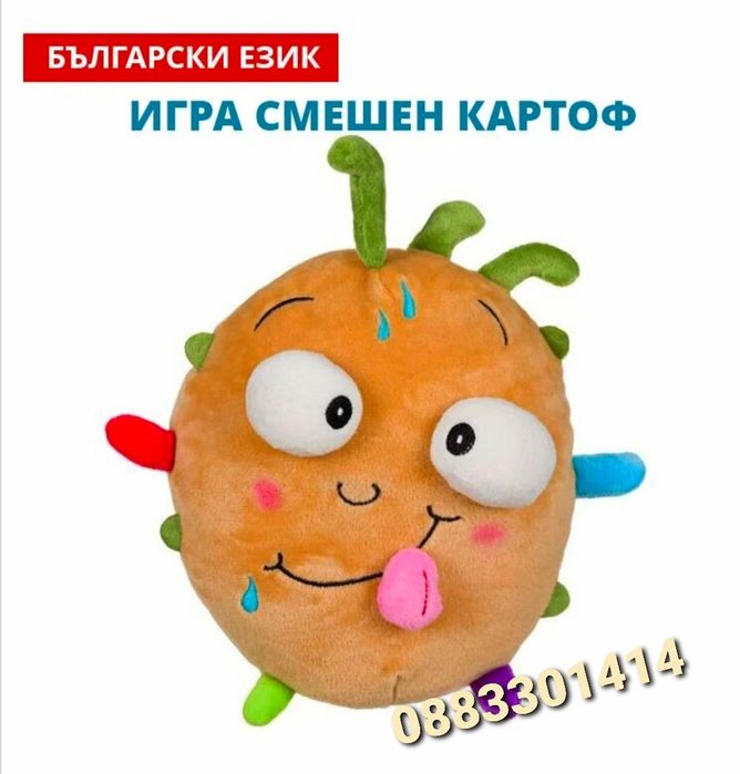 Игра Смешен картоф Плюшен на български език