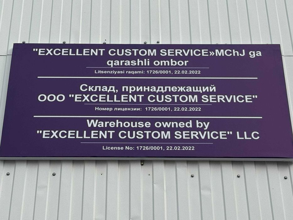 Таможенный склад + Таможенный склад по стандарту GSP