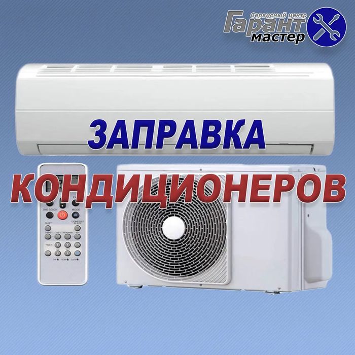 Заправка и ремонт кондиционера