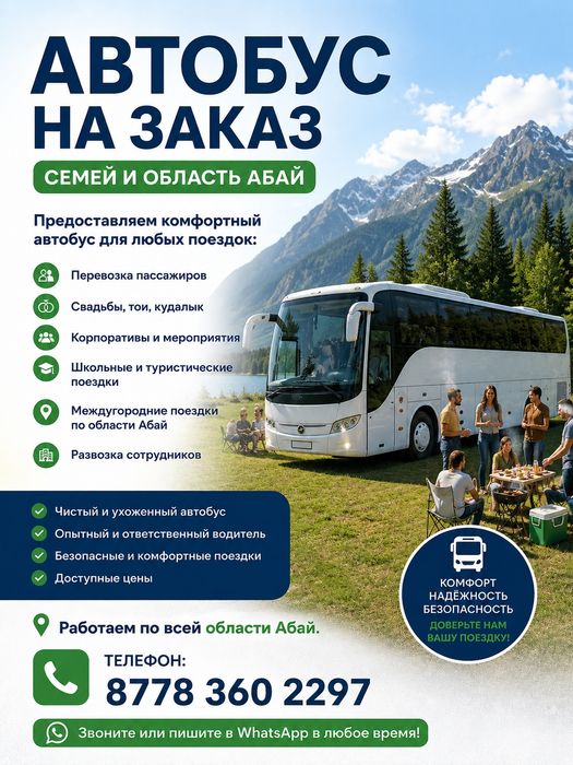 Автобусы на заказ