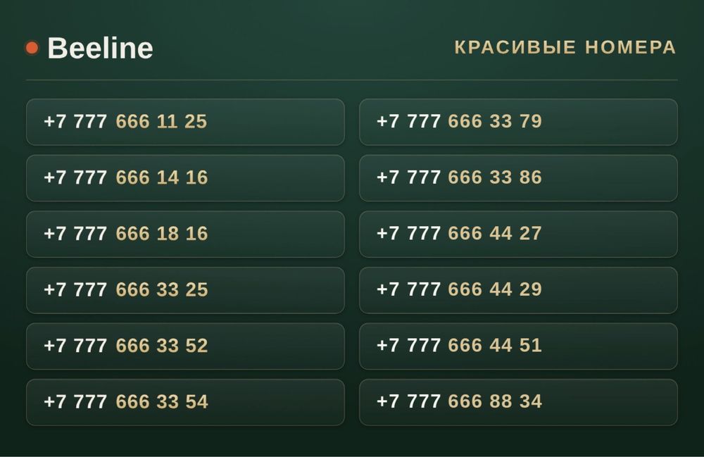 VIP номера Beeline / Красивые номера / Beeline