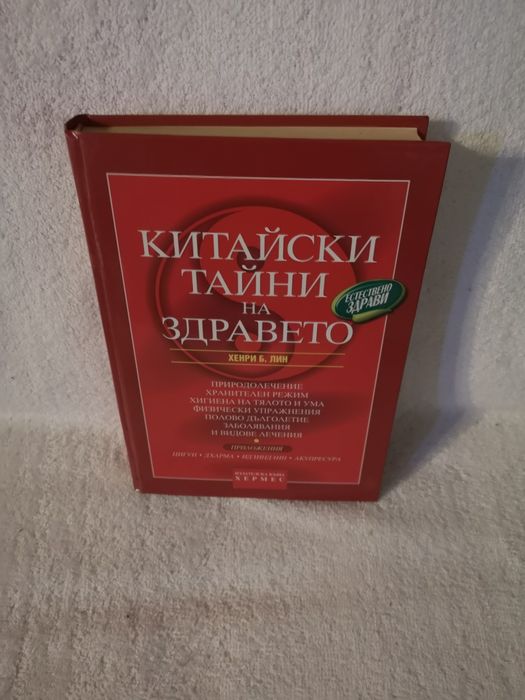 Книга,, Китайски тайни на здравето "