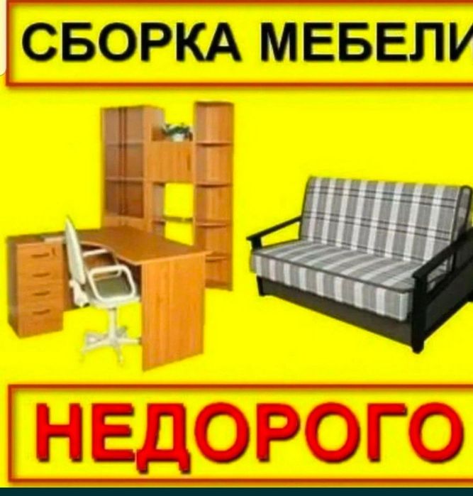 Разборка сборка Мебели Газель грузчики