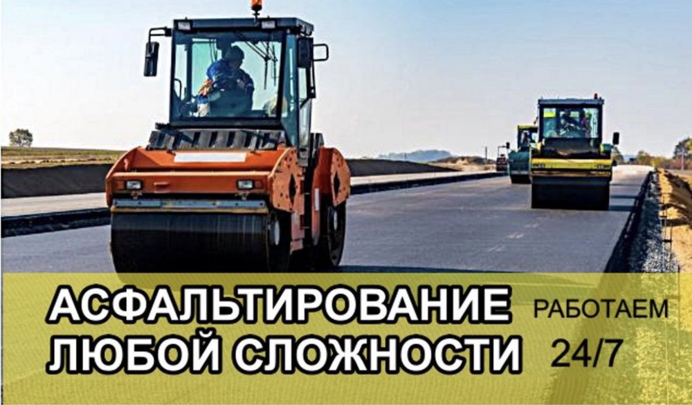 Асфальт,Асфальтирование,дорог,дворов