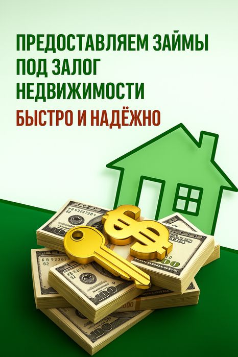 Займ под залог недвижимости