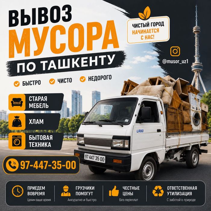 Вывоз строй мусор хлам мебель Лабо Чангам vivoz musora