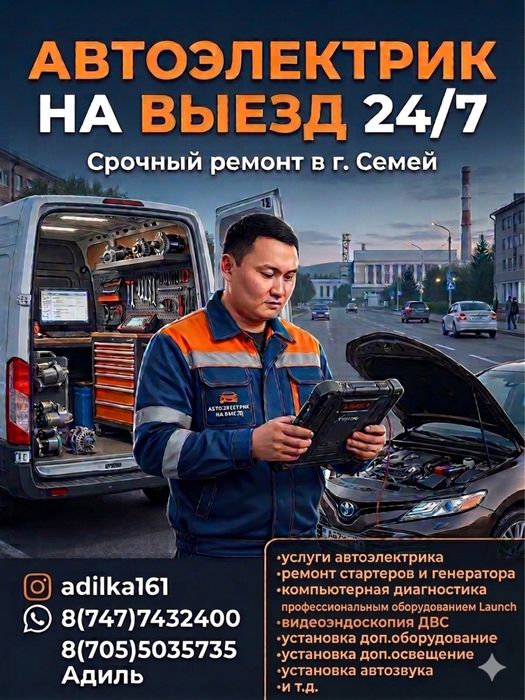 Автоэлектрик на выезд 24/7