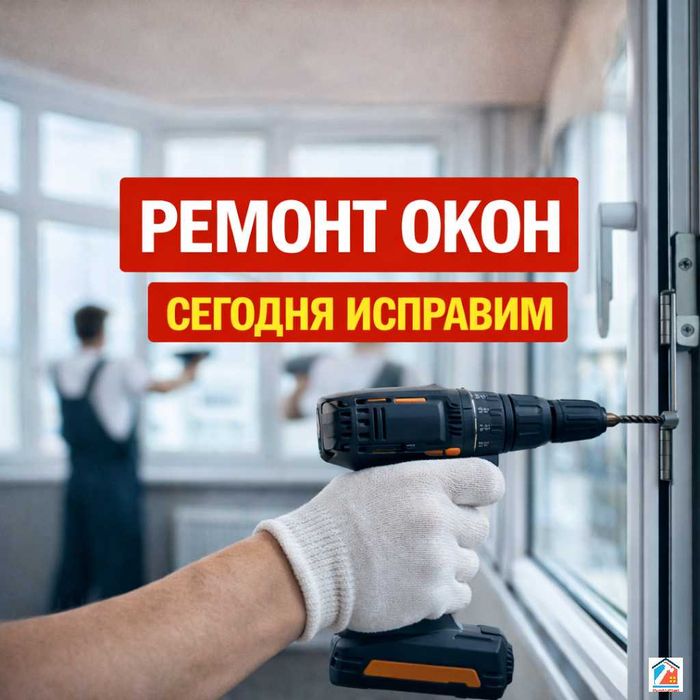 Ремонт окон и дверей! Регулировка, обслуживание, устранение продуваний