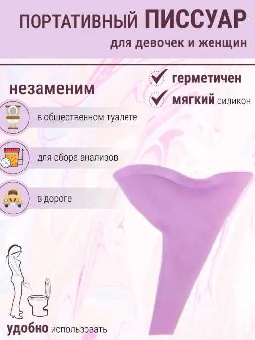 Писуар женский портативный